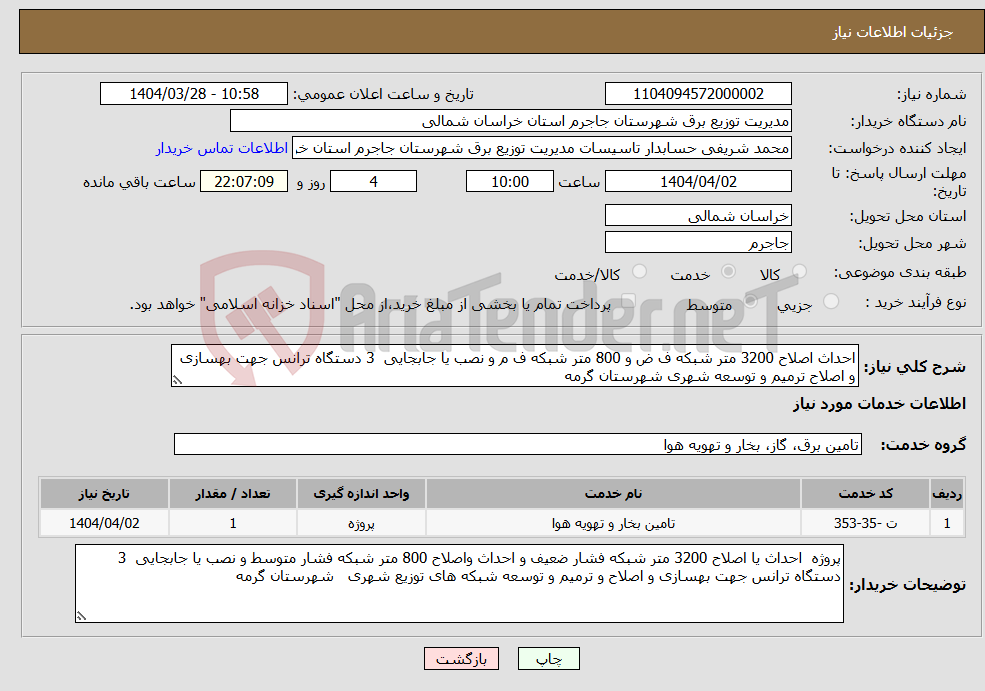تصویر کوچک آگهی نیاز انتخاب تامین کننده-احداث اصلاح 3200 متر شبکه ف ض و 800 متر شبکه ف م و نصب یا جابجایی 3 دستگاه ترانس جهت بهسازی و اصلاح ترمیم و توسعه شهری شهرستان گرمه