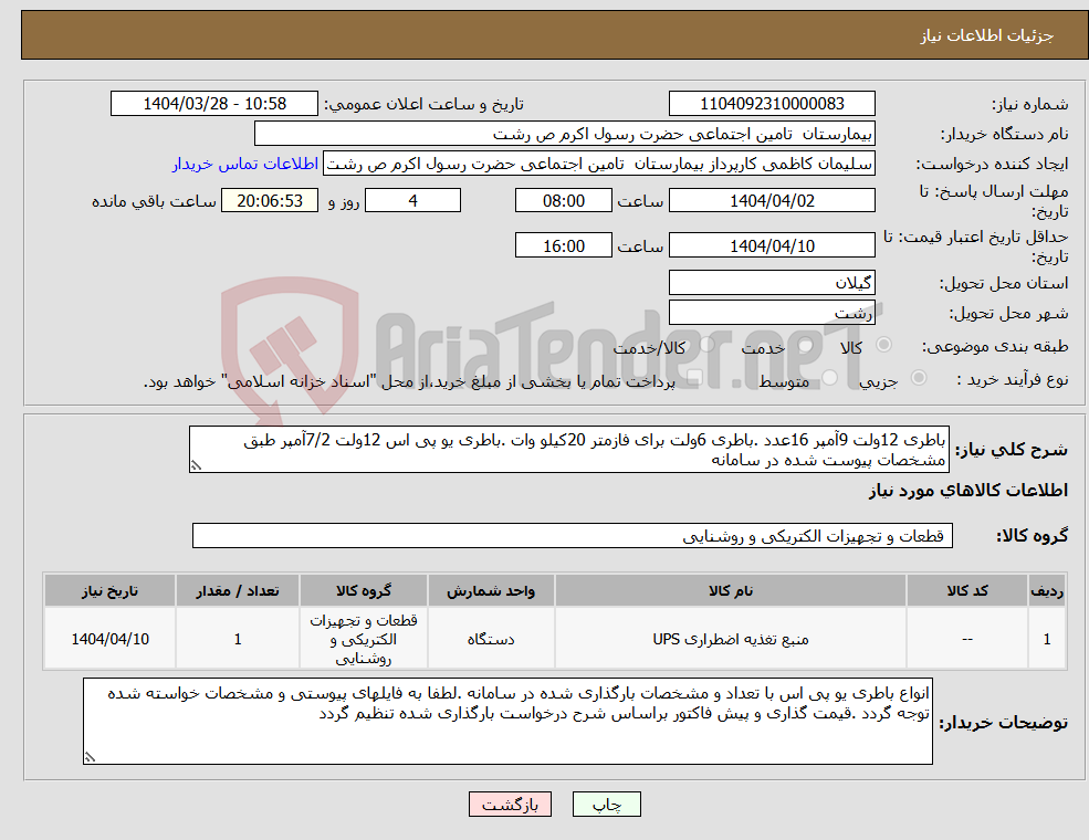 تصویر کوچک آگهی نیاز انتخاب تامین کننده-باطری 12ولت 9آمپر 16عدد .باطری 6ولت برای فازمتر 20کیلو وات .باطری یو پی اس 12ولت 7/2آمپر طبق مشخصات پیوست شده در سامانه 