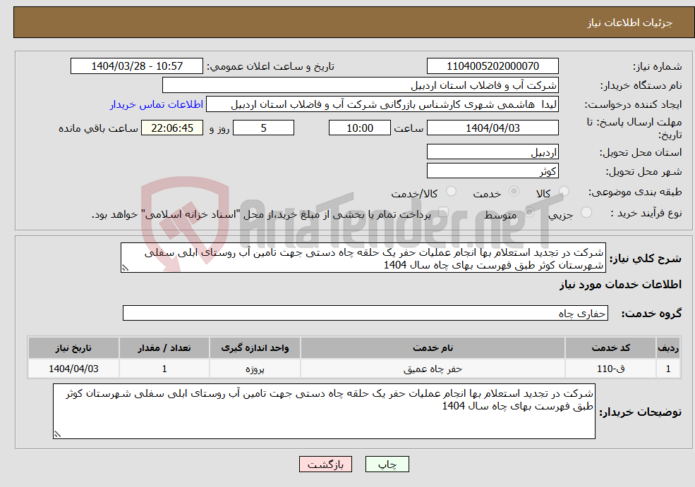 تصویر کوچک آگهی نیاز انتخاب تامین کننده-شرکت در تجدید استعلام بها انجام عملیات حفر یک حلقه چاه دستی جهت تامین آب روستای ابلی سفلی شهرستان کوثر طبق فهرست بهای چاه سال 1404 