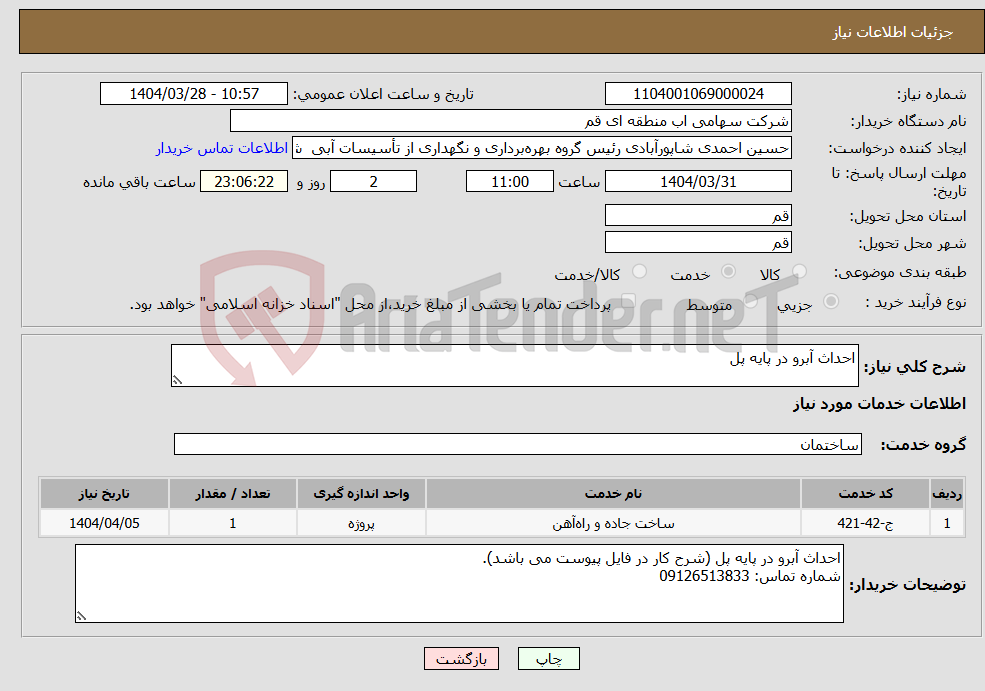 تصویر کوچک آگهی نیاز انتخاب تامین کننده-احداث آبرو در پایه پل
