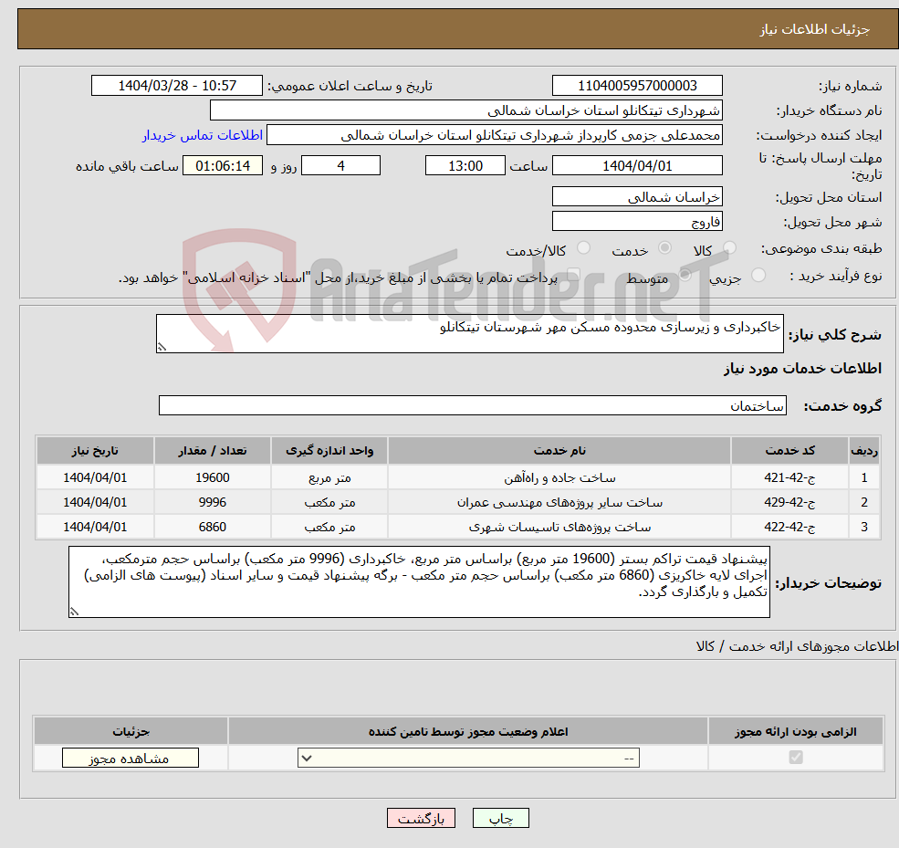 تصویر کوچک آگهی نیاز انتخاب تامین کننده-خاکبرداری و زیرسازی محدوده مسکن مهر شهرستان تیتکانلو