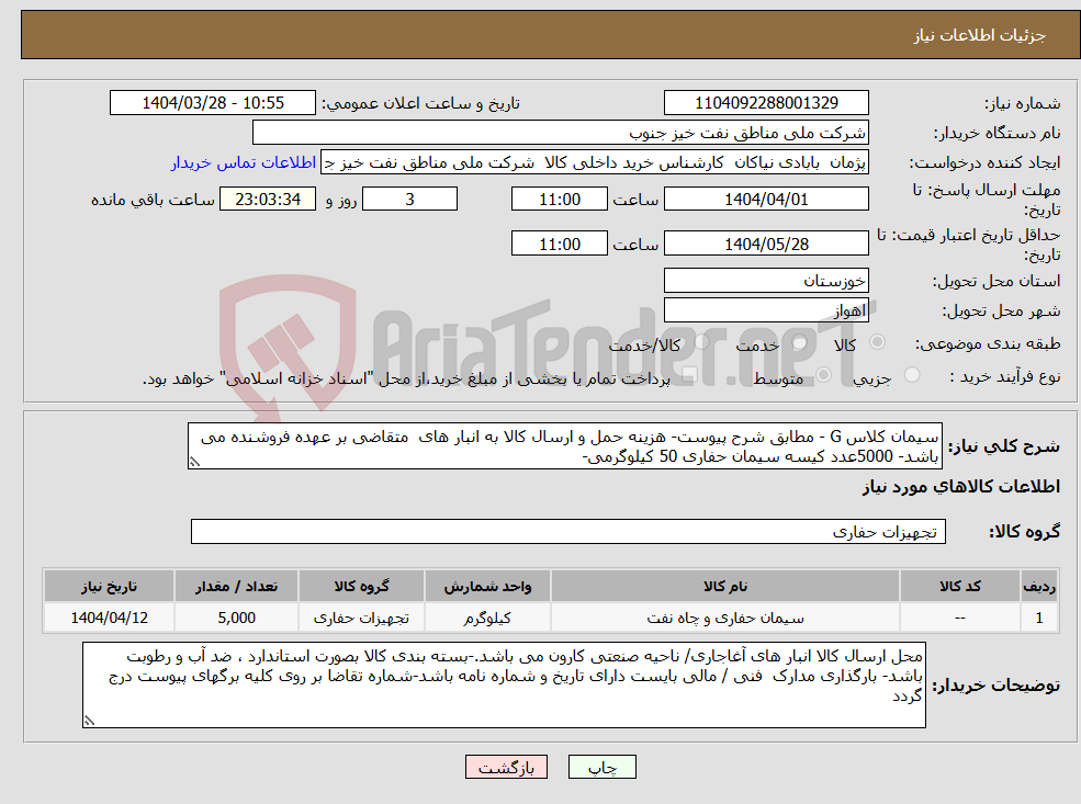 تصویر کوچک آگهی نیاز انتخاب تامین کننده-سیمان کلاس G - مطابق شرح پیوست- هزینه حمل و ارسال کالا به انبار های متقاضی بر عهده فروشنده می باشد- 5000عدد کیسه سیمان حفاری 50 کیلوگرمی-