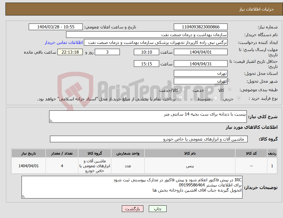 تصویر کوچک آگهی نیاز انتخاب تامین کننده-پنست با دندانه برای ست بخیه 14 سانتی متر
