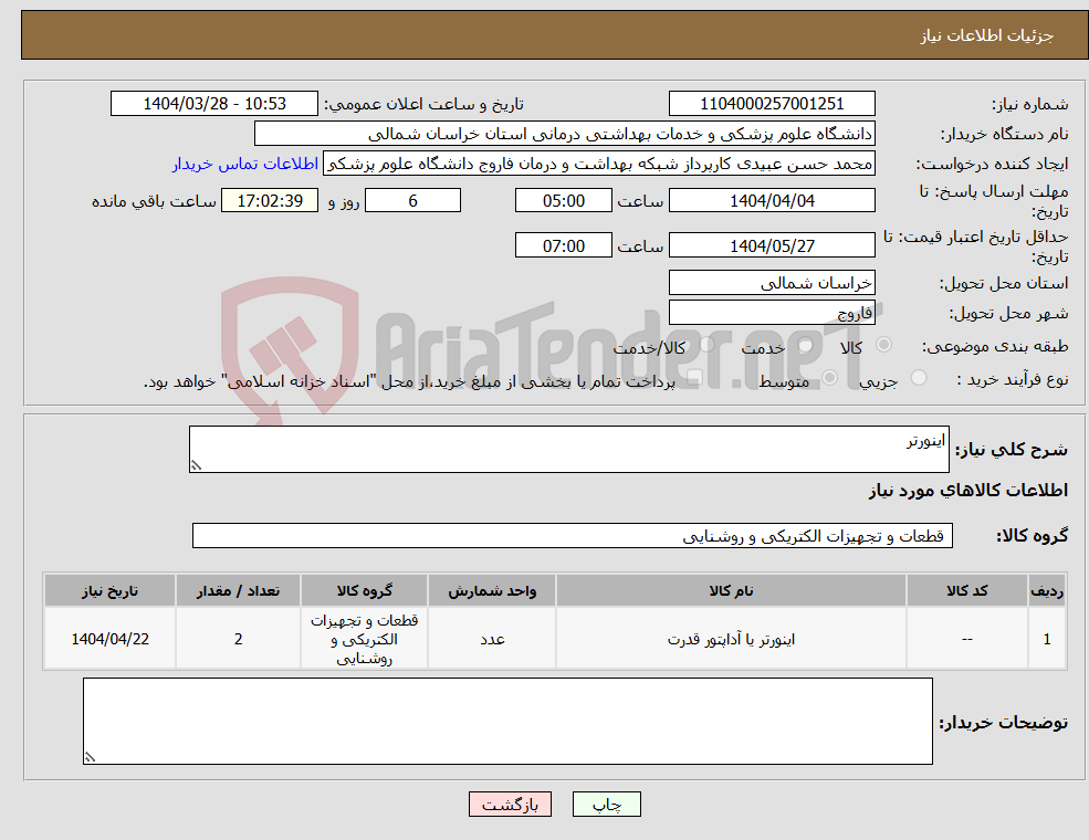 تصویر کوچک آگهی نیاز انتخاب تامین کننده-اینورتر