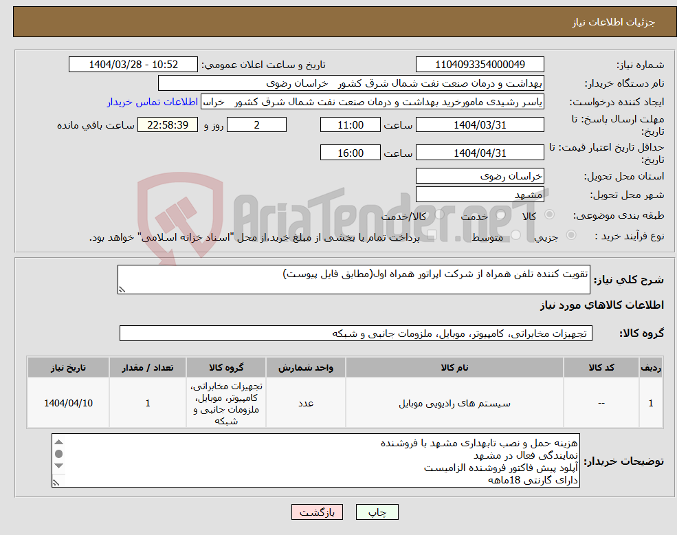 تصویر کوچک آگهی نیاز انتخاب تامین کننده-تقویت کننده تلفن همراه از شرکت اپراتور همراه اول(مطابق فایل پیوست)
