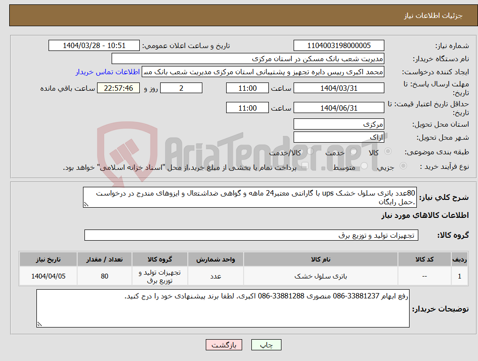 تصویر کوچک آگهی نیاز انتخاب تامین کننده-80عدد باتری سلول خشک ups با گارانتی معتبر24 ماهه و گواهی ضداشتعال و ایزوهای مندرج در درخواست .حمل رایگان 