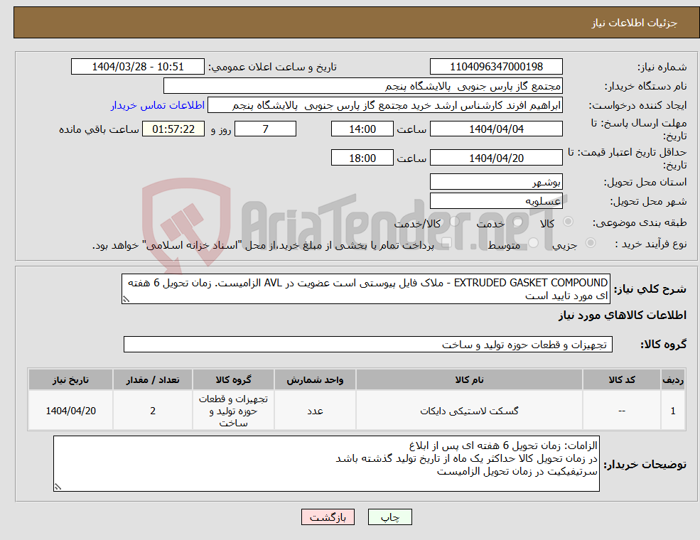 تصویر کوچک آگهی نیاز انتخاب تامین کننده-EXTRUDED GASKET COMPOUND - ملاک فایل پیوستی است عضویت در AVL الزامیست. زمان تحویل 6 هفته ای مورد تایید است