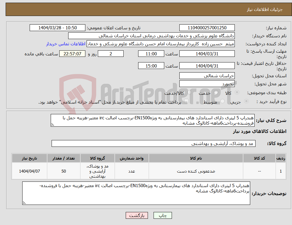 تصویر کوچک آگهی نیاز انتخاب تامین کننده-هندراپ 5 لیتری دارای استاندارد های بیمارستانی به ویژهEN1500-برچسب اصالت irc معتبر-هزینه حمل با فروشنده-پرداخت6ماهه-کاتالوگ مشابه