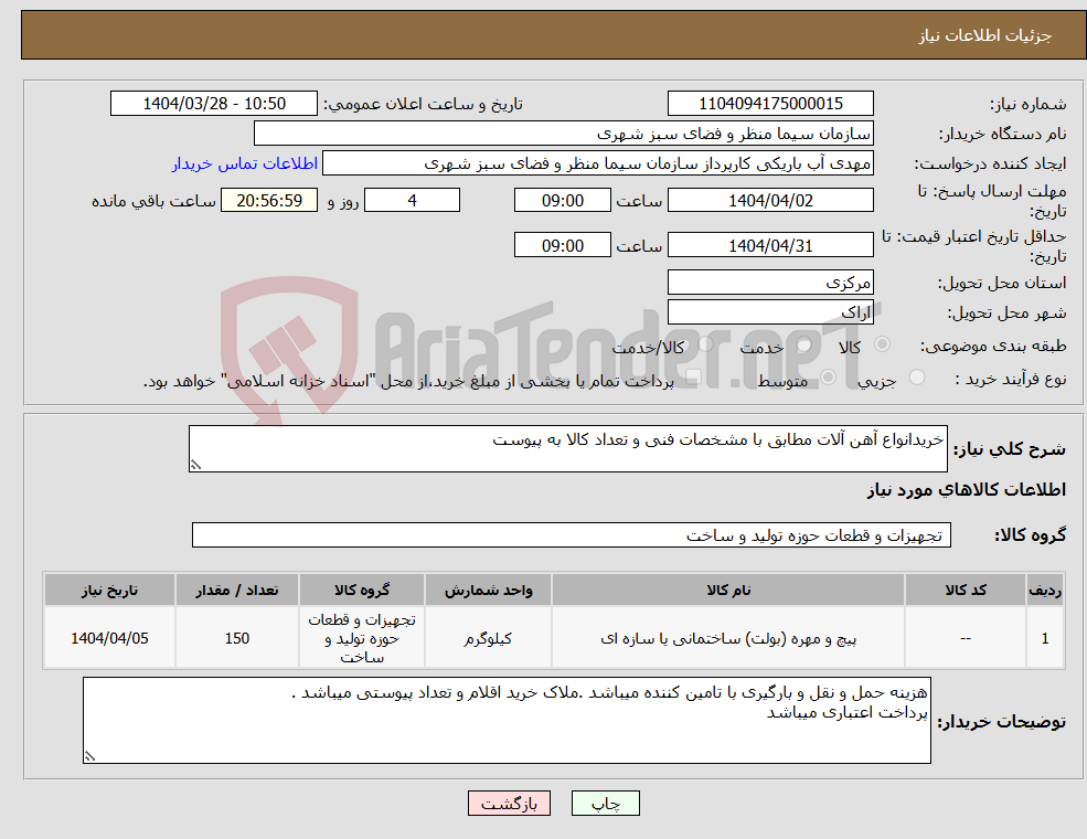 تصویر کوچک آگهی نیاز انتخاب تامین کننده-خریدانواع آهن آلات مطابق با مشخصات فنی و تعداد کالا به پیوست