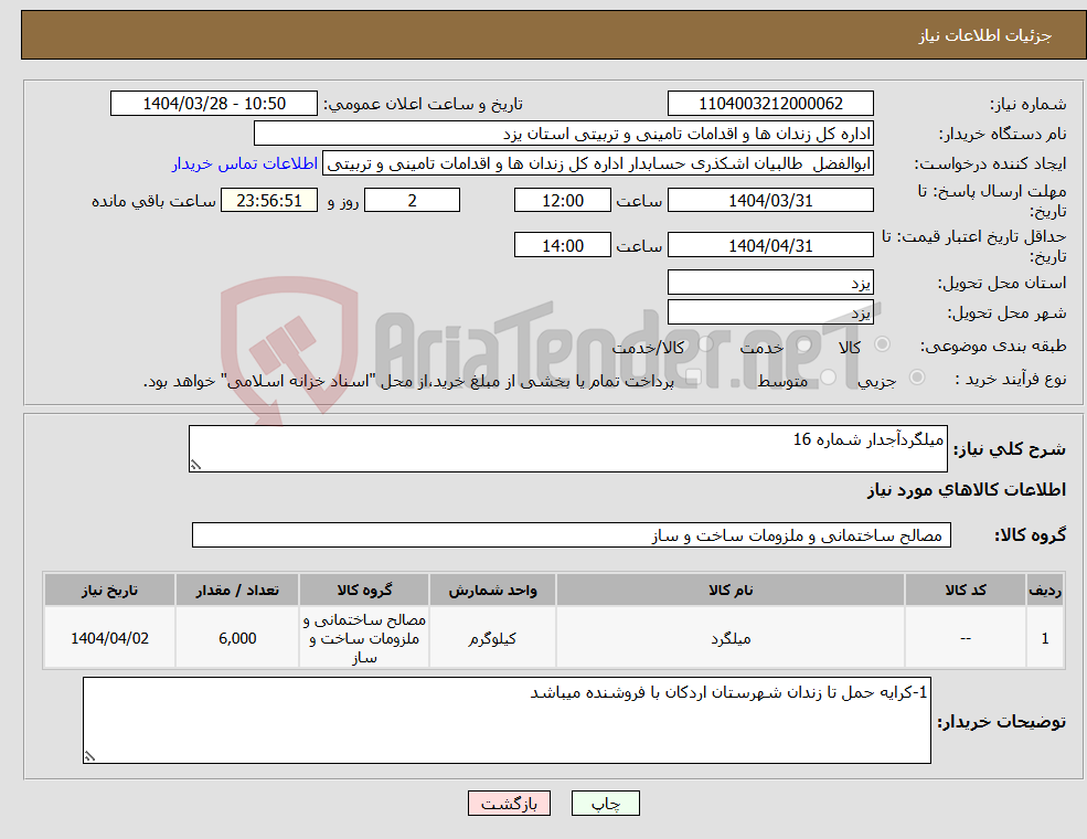 تصویر کوچک آگهی نیاز انتخاب تامین کننده-میلگردآجدار شماره 16