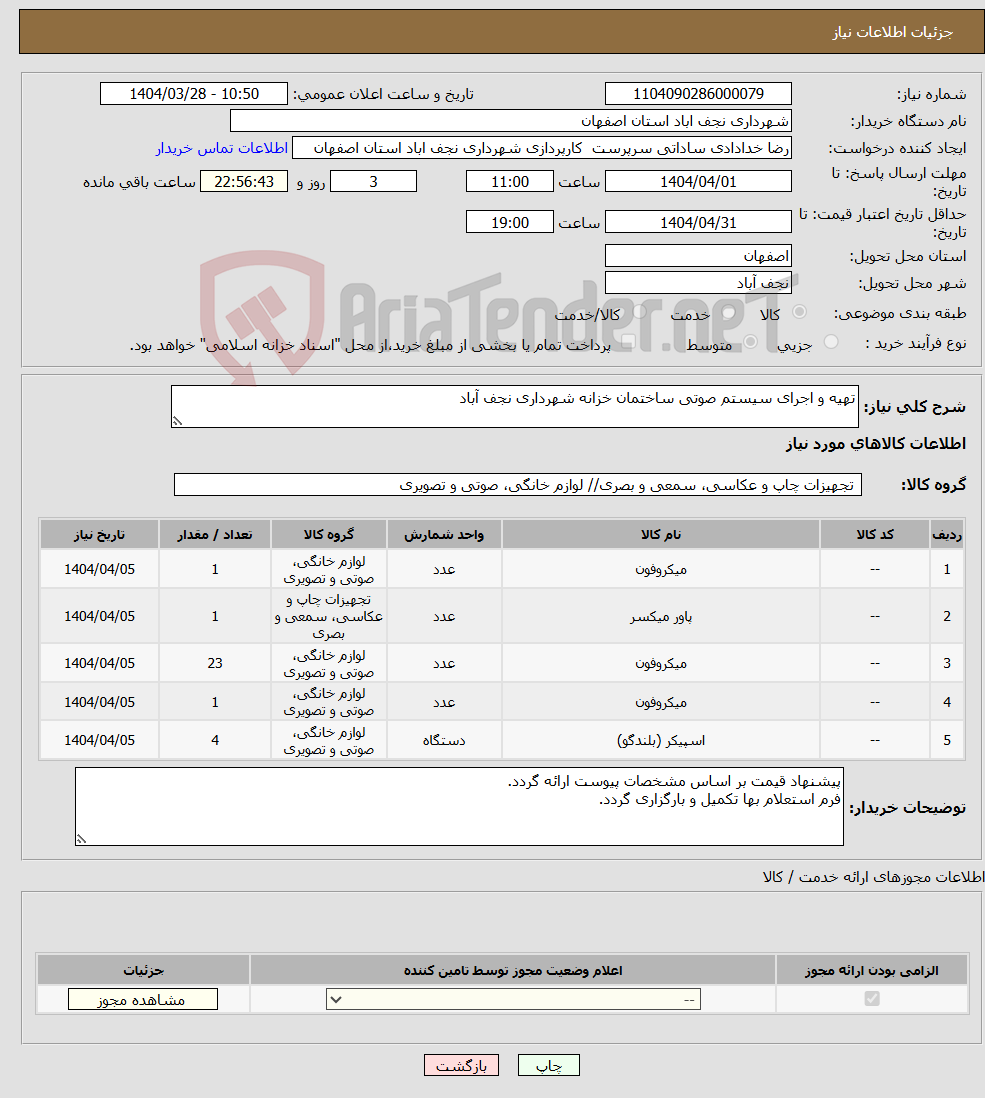 تصویر کوچک آگهی نیاز انتخاب تامین کننده-تهیه و اجرای سیستم صوتی ساختمان خزانه شهرداری نجف آباد