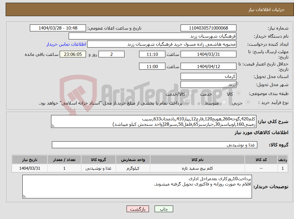 تصویر کوچک آگهی نیاز انتخاب تامین کننده-کلم420,گوجه260,هویج120,قارچ12,پیاز410,بادمجان633,سیب زمینی160,لوبیاسبز30,خیارسبز65,فلفل50,سیر28(واحد سنجش کیلو میباشد)