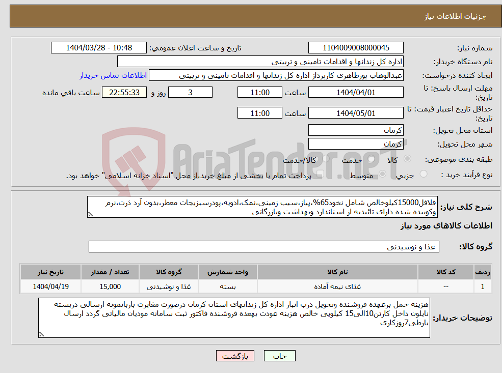تصویر کوچک آگهی نیاز انتخاب تامین کننده-فلافل15000کیلوخالص شامل نخود65%،پیاز،سیب زمینی،نمک،ادویه،پودرسبزیجات معطر،بدون آرد ذرت،نرم وکوبیده شده دارای تائیدیه از استاندارد وبهداشت وبازرگانی