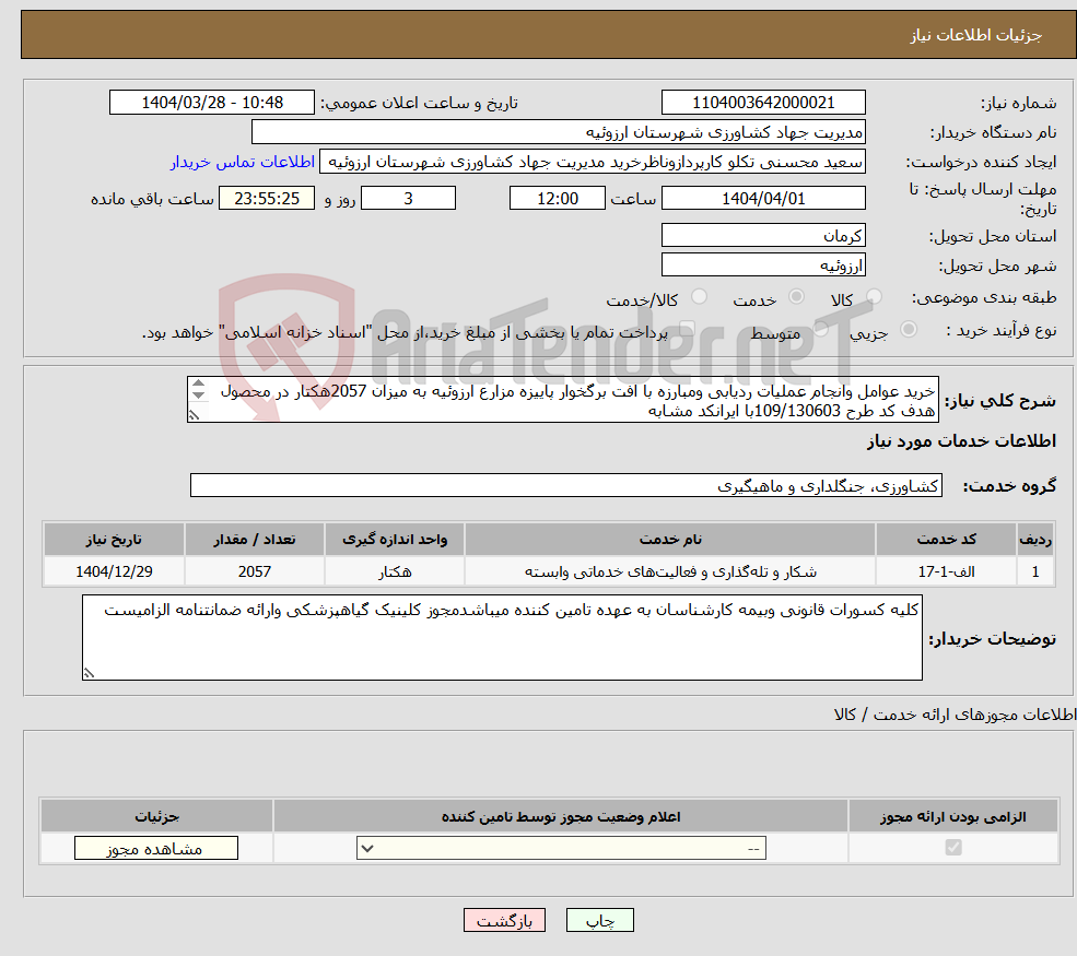 تصویر کوچک آگهی نیاز انتخاب تامین کننده-خرید عوامل وانجام عملیات ردیابی ومبارزه با افت برگخوار پاییزه مزارع ارزوئیه به میزان 2057هکتار در محصول هدف کد طرح 109/130603با ایرانکد مشابه 