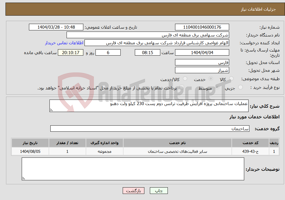 تصویر کوچک آگهی نیاز انتخاب تامین کننده-عملیات ساختمانی پروژه افزایش ظرفیت ترانس دوم پست 230 کیلو ولت دهنو 
