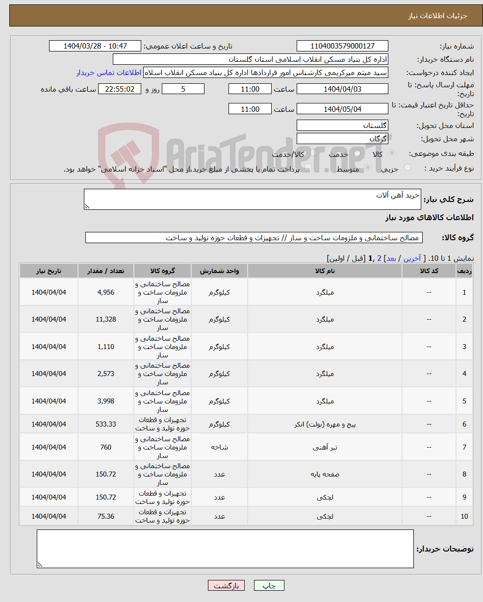 تصویر کوچک آگهی نیاز انتخاب تامین کننده-خرید آهن آلات