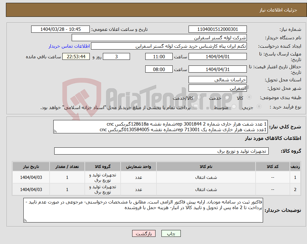 تصویر کوچک آگهی نیاز انتخاب تامین کننده-1 عدد شفت هزار خاری شماره 2 rep 3001844شماره نقشه 128618aگیربکس cnc 1عدد شفت هزار خاری شماره یک rep 713001شماره نقشه 0130584005گیربکس cnc