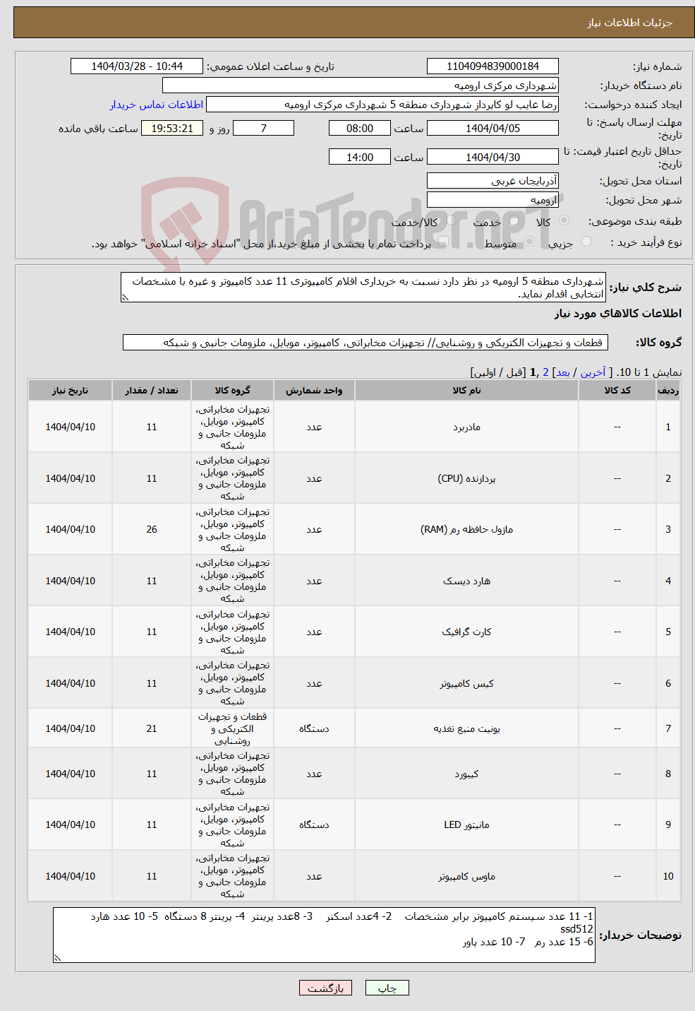 تصویر کوچک آگهی نیاز انتخاب تامین کننده-شهرداری منطقه 5 ارومیه در نظر دارد نسبت به خریداری اقلام کامپیوتری 11 عدد کامپیوتر و غیره با مشخصات انتخابی اقدام نماید.