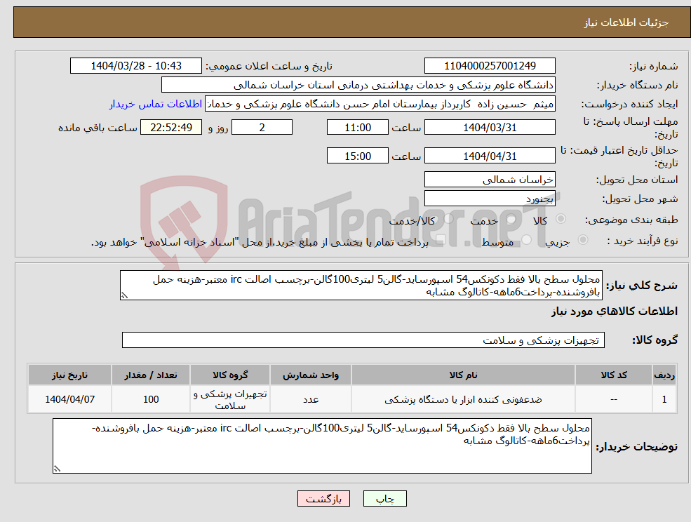 تصویر کوچک آگهی نیاز انتخاب تامین کننده-محلول سطح بالا فقط دکونکس54 اسپورساید-گالن5 لیتری100گالن-برچسب اصالت irc معتبر-هزینه حمل بافروشنده-پرداخت6ماهه-کاتالوگ مشابه