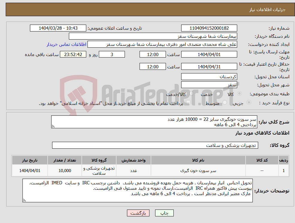 تصویر کوچک آگهی نیاز انتخاب تامین کننده-سر سوزن خونگیری سایز 22 = 10000 هزار عدد پرداختی 4 الی 6 ماهه