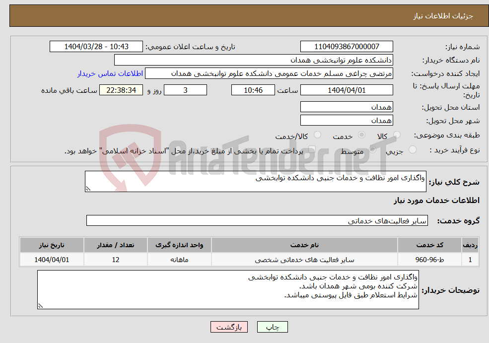 تصویر کوچک آگهی نیاز انتخاب تامین کننده-واگذاری امور نظافت و خدمات جنبی دانشکده توابخشی
