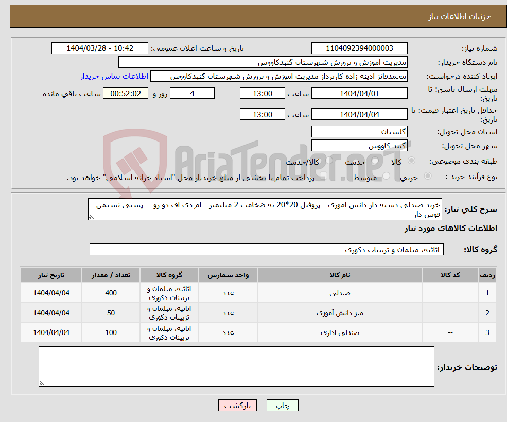 تصویر کوچک آگهی نیاز انتخاب تامین کننده-خرید صندلی دسته دار دانش اموزی - پروفیل 20*20 به ضخامت 2 میلیمتر - ام دی اف دو رو -- پشتی نشیمن قوس دار