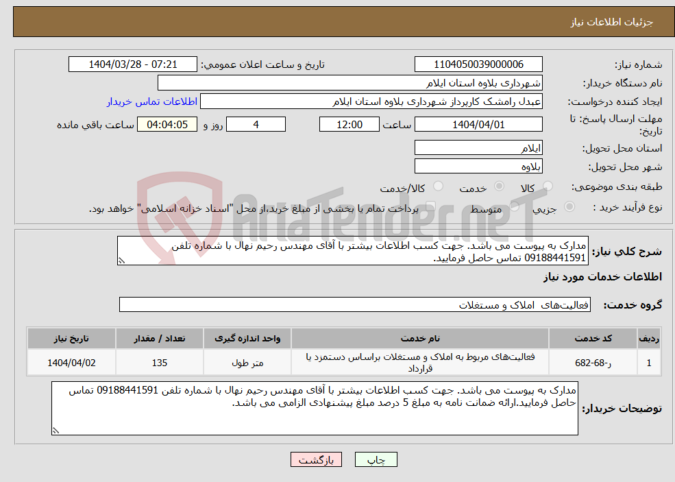 تصویر کوچک آگهی نیاز انتخاب تامین کننده-مدارک به پیوست می باشد. جهت کسب اطلاعات بیشتر با آقای مهندس رحیم نهال با شماره تلفن 09188441591 تماس حاصل فرمایید.