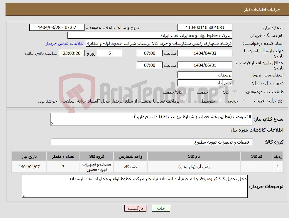 تصویر کوچک آگهی نیاز انتخاب تامین کننده-الکتروپمپ (مطابق مشخصات و شرایط پیوست لطفا دقت فرمایید)
