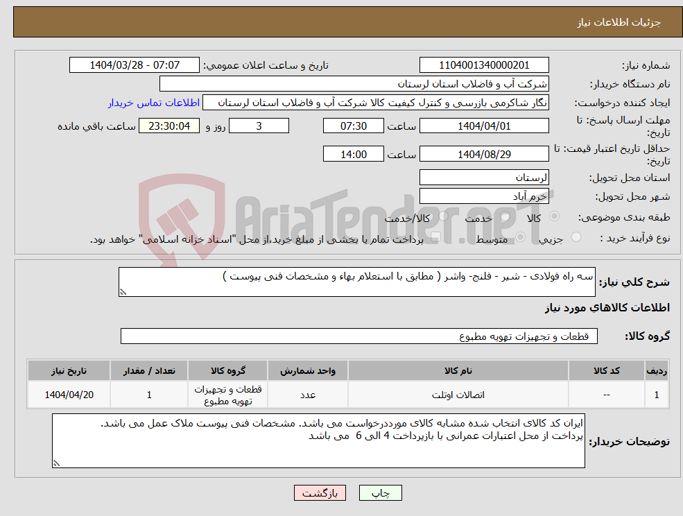 تصویر کوچک آگهی نیاز انتخاب تامین کننده-سه راه فولادی - شیر - فلنج- واشر ( مطابق با استعلام بهاء و مشخصات فنی پیوست ) 
