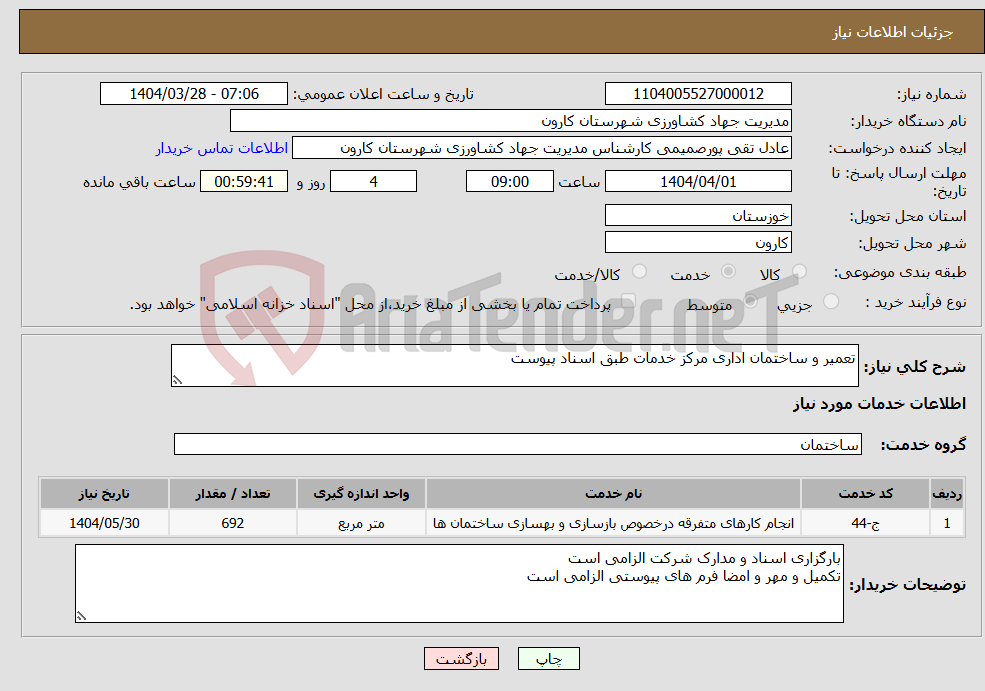 تصویر کوچک آگهی نیاز انتخاب تامین کننده-تعمیر و ساختمان اداری مرکز خدمات طبق اسناد پیوست