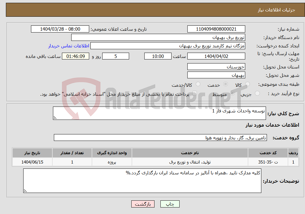 تصویر کوچک آگهی نیاز انتخاب تامین کننده-توسعه واحداث شهری فاز 1