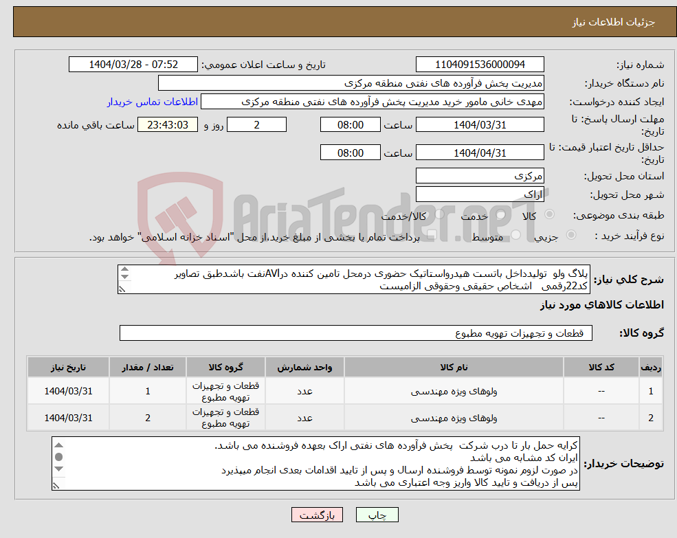 تصویر کوچک آگهی نیاز انتخاب تامین کننده-پلاگ ولو تولیدداخل باتست هیدرواستاتیک حضوری درمحل تامین کننده درAVlنفت باشدطبق تصاویر کد22رقمی اشخاص حقیقی وحقوقی الزامیست مهلت تامین سه روز 