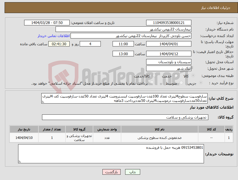 تصویر کوچک آگهی نیاز انتخاب تامین کننده-سارفوسپت سطوح4لیتری تعداد 100عدد-سارفوسپت اینسترومنت 4لیتری تعداد 50عدد-سارفوسپت کف 4لیتری تعداد50عددسارفوسپت درموسپت4لیتری 50عددپرداخت 3ماهه