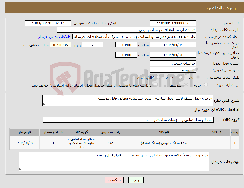 تصویر کوچک آگهی نیاز انتخاب تامین کننده-خرید و حمل سنگ لاشه دیوار ساحلی شهر سربیشه مطابق فایل پیوست
