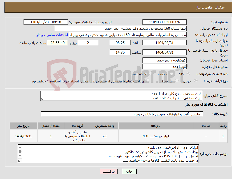 تصویر کوچک آگهی نیاز انتخاب تامین کننده-کیت سختی سنج کلر تعداد 1 عدد کیت سختی سنج اب تعداد 1 عدد