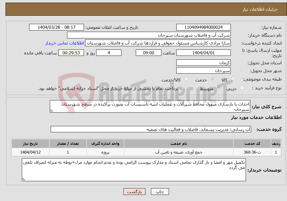 تصویر کوچک آگهی نیاز انتخاب تامین کننده-احداث یا بازسازی منهول محافظ شیرآلات و عملیات ابنیه تاسیسات آب بصورت پراکنده در سطح شهرستان سیرجان 