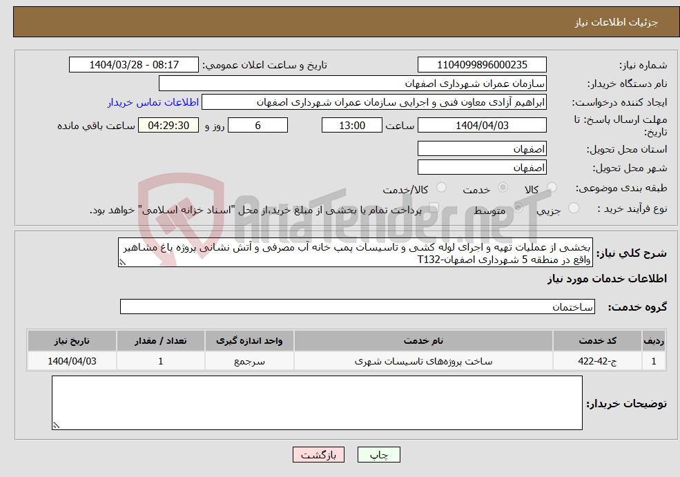 تصویر کوچک آگهی نیاز انتخاب تامین کننده-بخشی از عملیات تهیه و اجرای لوله کشی و تاسیسات پمپ خانه آب مصرفی و آتش نشانی پروژه باغ مشاهیر واقع در منطقه 5 شهرداری اصفهان-T132