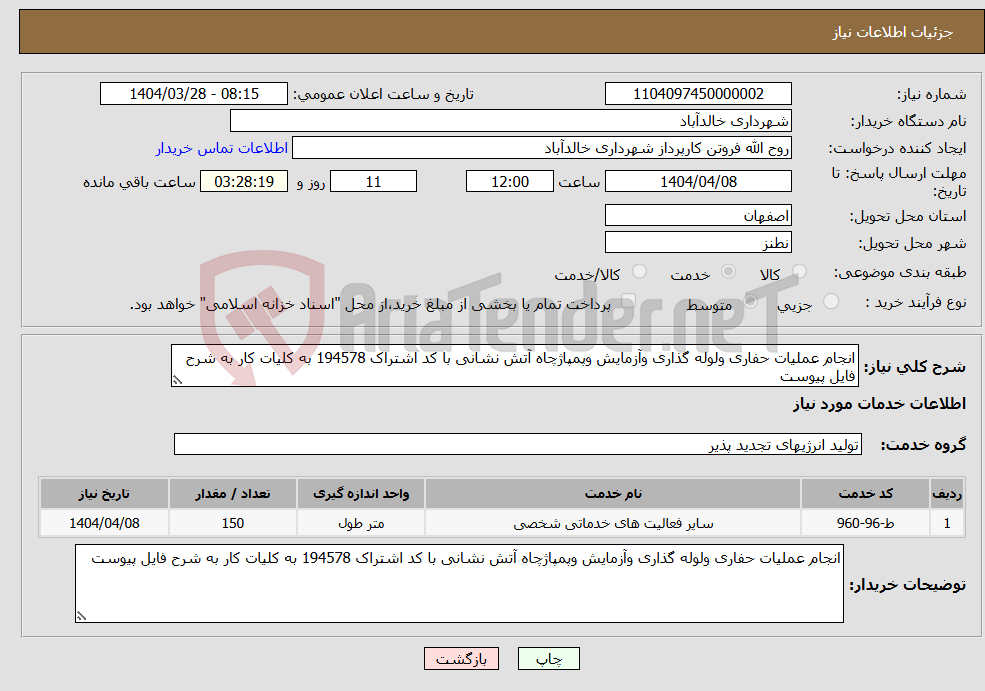 تصویر کوچک آگهی نیاز انتخاب تامین کننده-انجام عملیات حفاری ولوله گذاری وآزمایش وپمپاژچاه آتش نشانی با کد اشتراک 194578 به کلیات کار به شرح فایل پیوست 