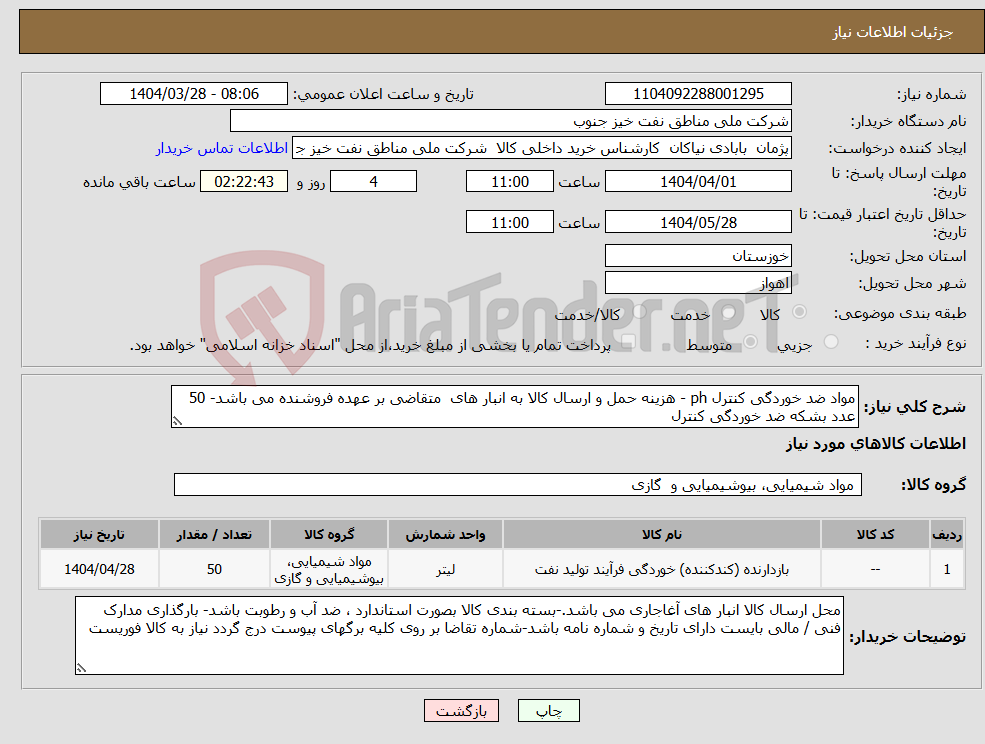 تصویر کوچک آگهی نیاز انتخاب تامین کننده-مواد ضد خوردگی کنترل ph - هزینه حمل و ارسال کالا به انبار های متقاضی بر عهده فروشنده می باشد- 50 عدد بشکه ضد خوردگی کنترل 