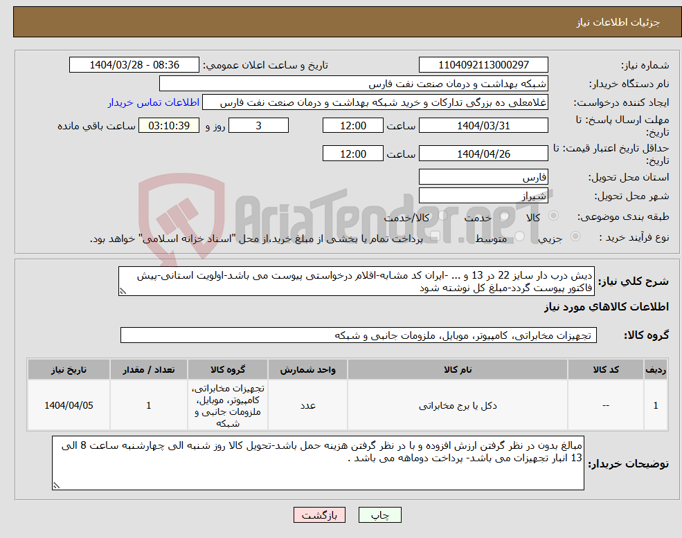 تصویر کوچک آگهی نیاز انتخاب تامین کننده-دیش درب دار سایز 22 در 13 و ... -ایران کد مشابه-اقلام درخواستی پیوست می باشد-اولویت استانی-پیش فاکتور پیوست گردد-مبلغ کل نوشته شود 