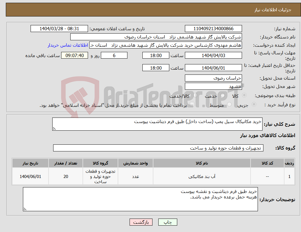 تصویر کوچک آگهی نیاز انتخاب تامین کننده-خرید مکانیکال سیل پمپ (ساخت داخل) طبق فرم دیتاشیت پیوست