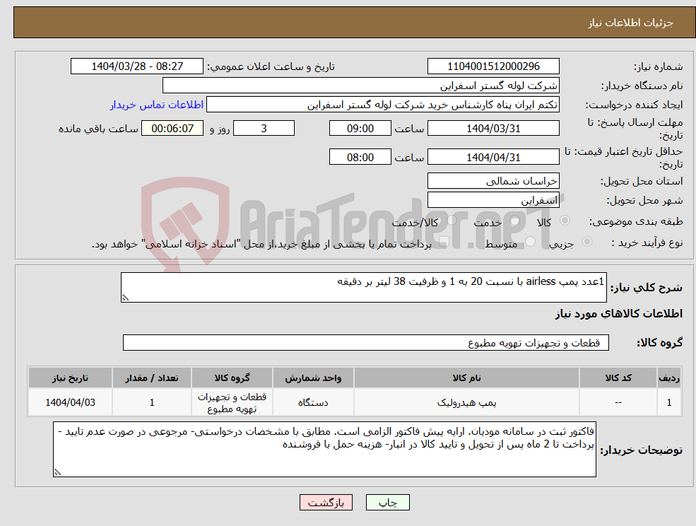 تصویر کوچک آگهی نیاز انتخاب تامین کننده-1عدد پمپ airless با نسبت 20 به 1 و ظرفیت 38 لیتر بر دقیقه