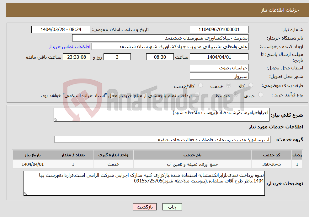 تصویر کوچک آگهی نیاز انتخاب تامین کننده-اجراواحیامرمت2رشته قنات(پیوست ملاحظه شود) 