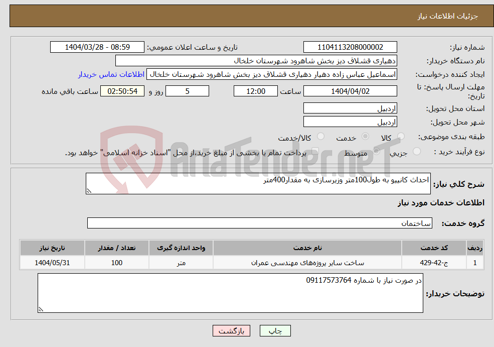 تصویر کوچک آگهی نیاز انتخاب تامین کننده-احداث کانییو به طول100متر وزیرسازی به مقدار400متر