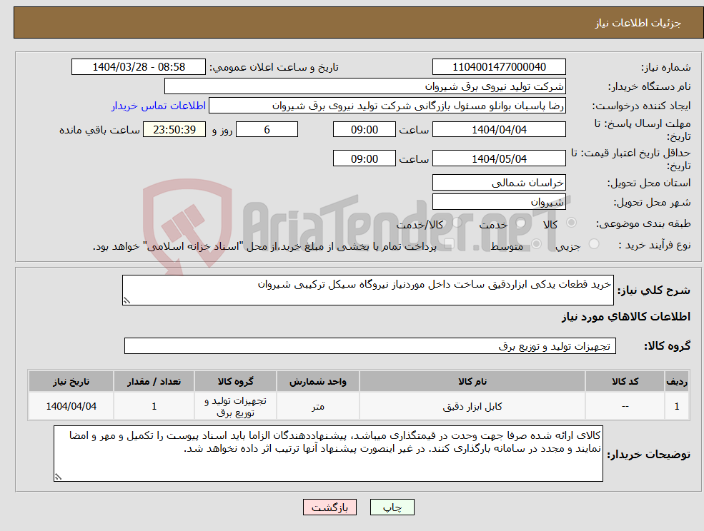 تصویر کوچک آگهی نیاز انتخاب تامین کننده-خرید قطعات یدکی ابزاردقیق ساخت داخل موردنیاز نیروگاه سیکل ترکیبی شیروان