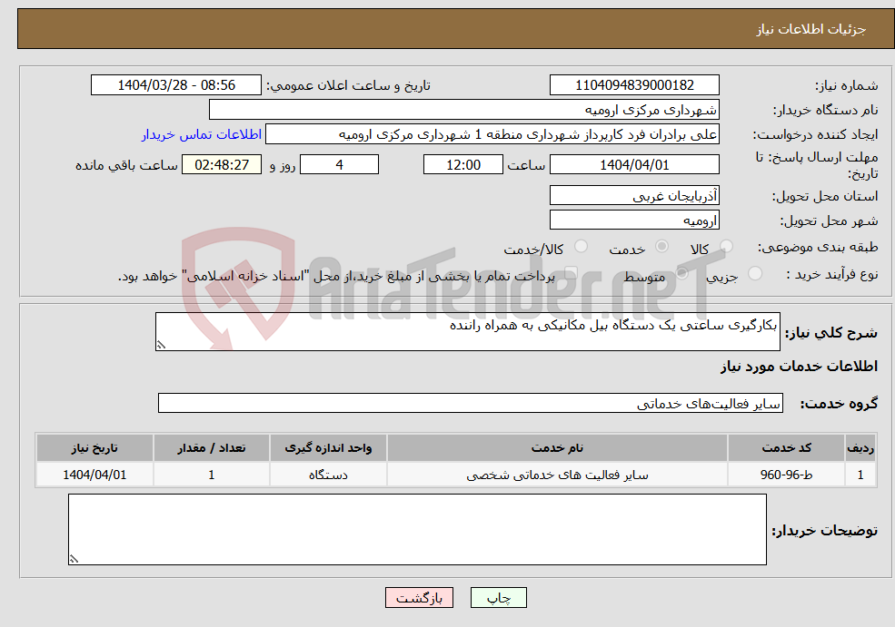تصویر کوچک آگهی نیاز انتخاب تامین کننده-بکارگیری ساعتی یک دستگاه بیل مکانیکی به همراه راننده