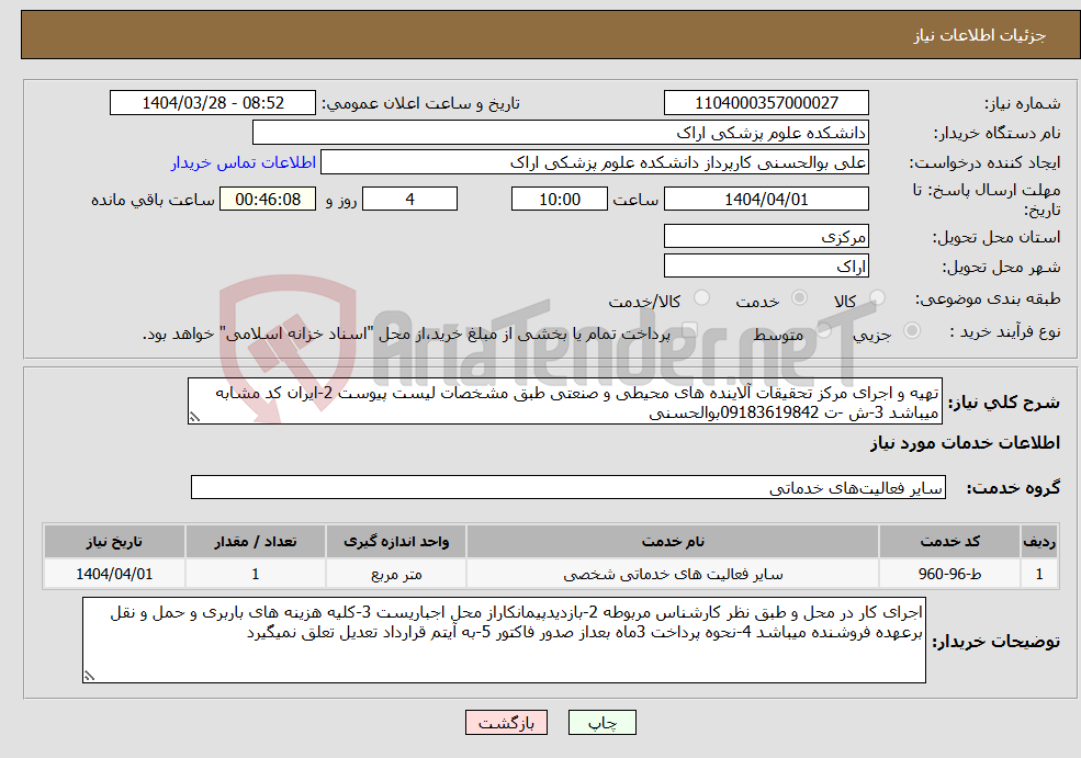 تصویر کوچک آگهی نیاز انتخاب تامین کننده-تهیه و اجرای مرکز تحقیقات آلاینده های محیطی و صنعتی طبق مشخصات لیست پیوست 2-ایران کد مشابه میباشد 3-ش -ت 09183619842بوالحسنی