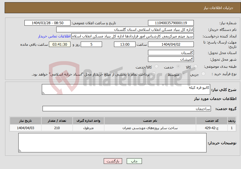 تصویر کوچک آگهی نیاز انتخاب تامین کننده-کانیو قره کیله