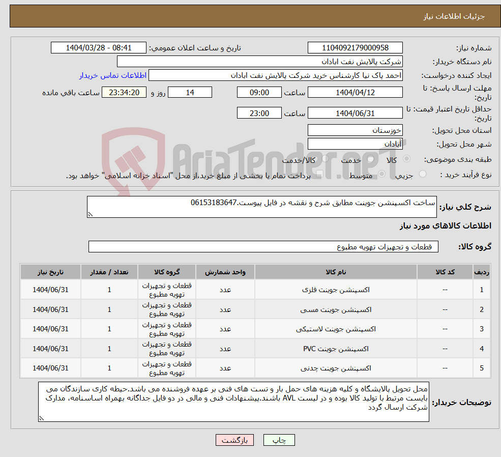 تصویر کوچک آگهی نیاز انتخاب تامین کننده-ساخت اکسپنشن جوینت مطابق شرح و نقشه در فایل پیوست.06153183647
