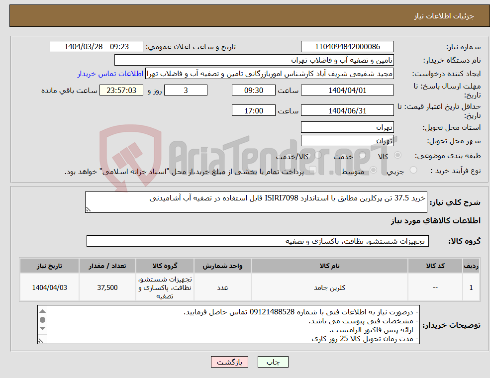 تصویر کوچک آگهی نیاز انتخاب تامین کننده-خرید 37.5 تن پرکلرین مطابق با استاندارد ISIRI7098 قابل استفاده در تصفیه آب آشامیدنی